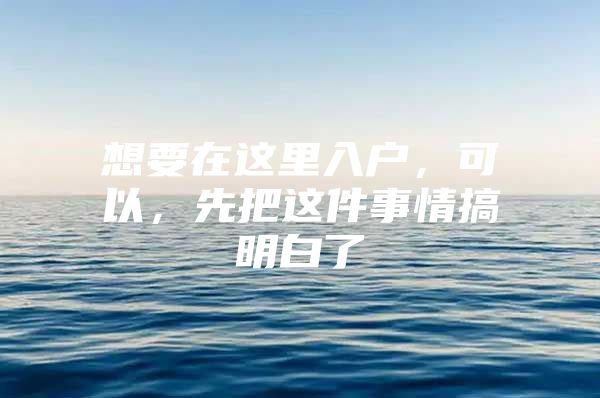 想要在这里入户，可以，先把这件事情搞明白了