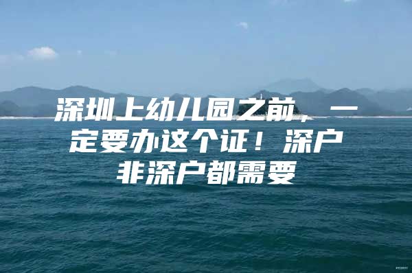 深圳上幼儿园之前，一定要办这个证！深户非深户都需要