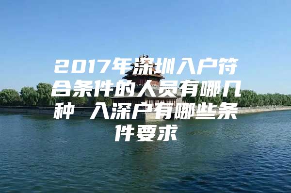 2017年深圳入户符合条件的人员有哪几种 入深户有哪些条件要求