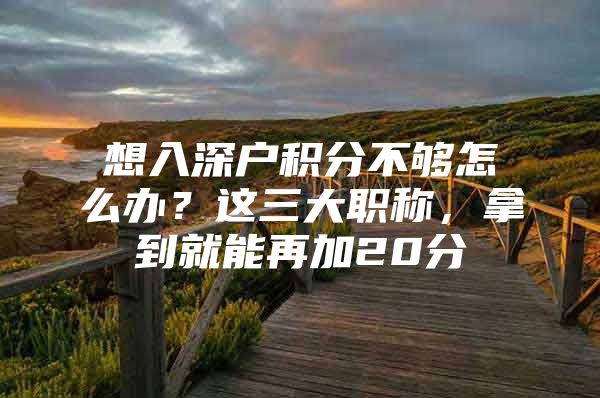 想入深户积分不够怎么办？这三大职称，拿到就能再加20分