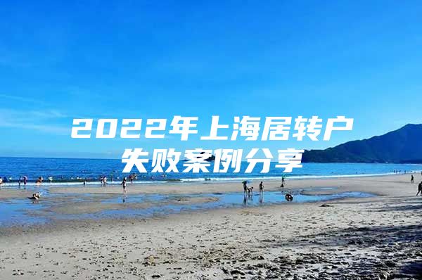 2022年上海居转户失败案例分享