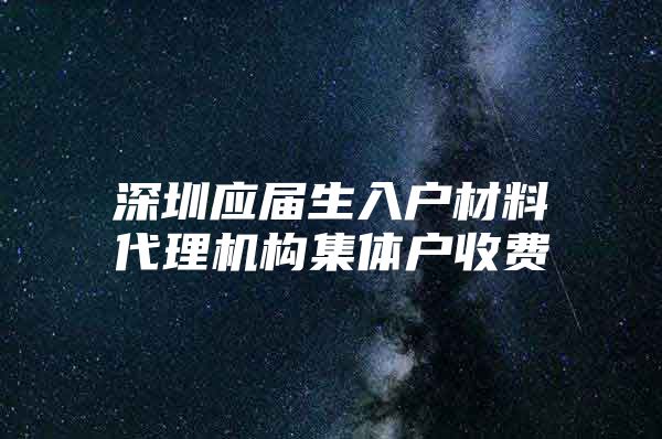 深圳应届生入户材料代理机构集体户收费