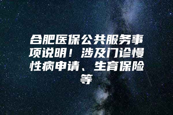 合肥医保公共服务事项说明！涉及门诊慢性病申请、生育保险等