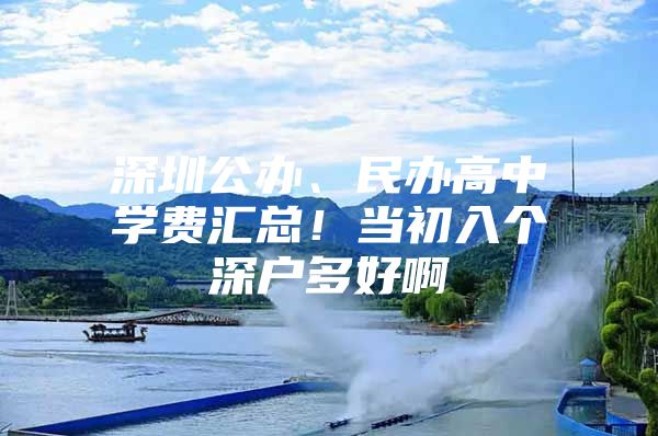 深圳公办、民办高中学费汇总！当初入个深户多好啊