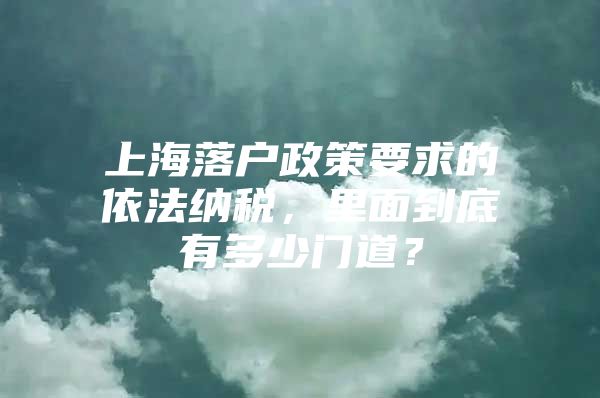 上海落户政策要求的依法纳税，里面到底有多少门道？