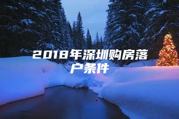 2018年深圳购房落户条件