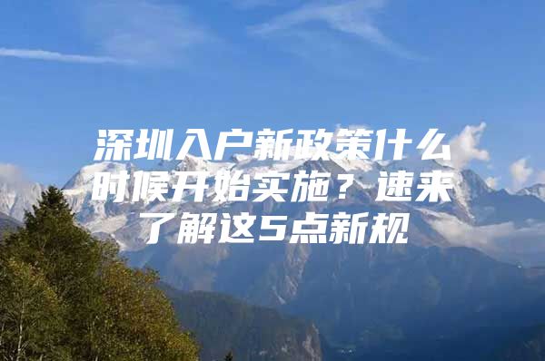 深圳入户新政策什么时候开始实施？速来了解这5点新规