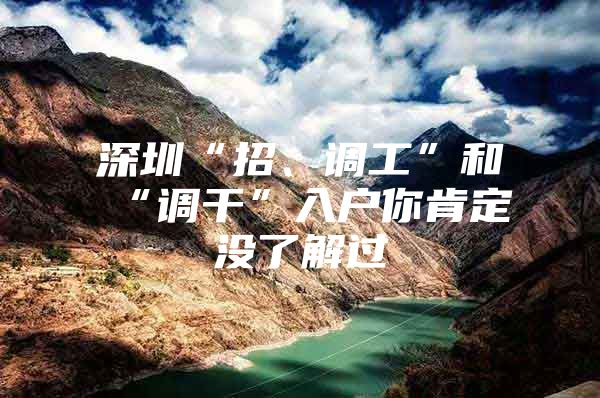 深圳“招、调工”和“调干”入户你肯定没了解过