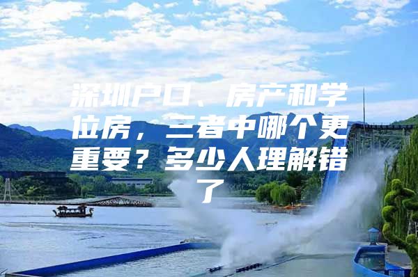 深圳户口、房产和学位房，三者中哪个更重要？多少人理解错了