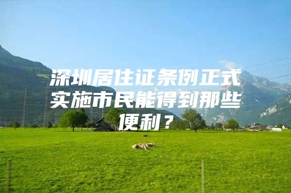 深圳居住证条例正式实施市民能得到那些便利？