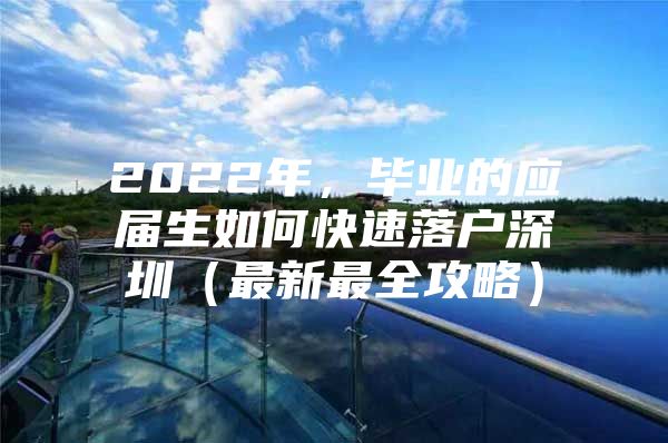 2022年，毕业的应届生如何快速落户深圳（最新最全攻略）