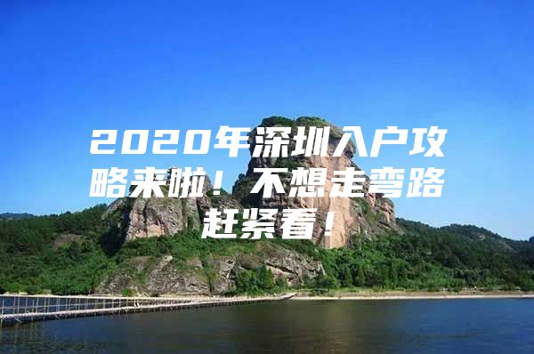 2020年深圳入户攻略来啦！不想走弯路赶紧看！