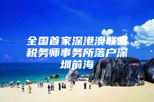 全国首家深港澳联营税务师事务所落户深圳前海