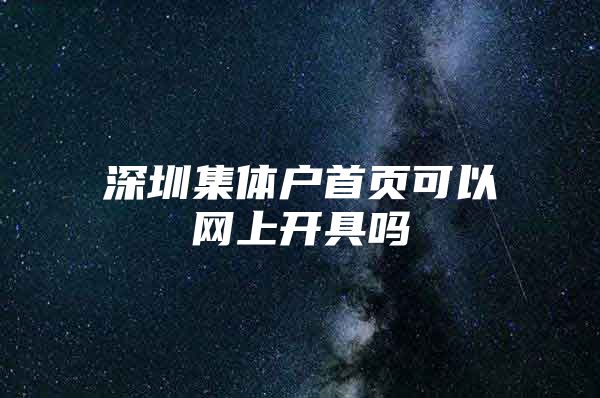 深圳集体户首页可以网上开具吗