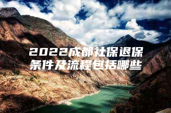 2022成都社保退保条件及流程包括哪些