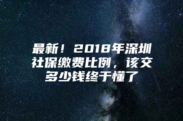 最新！2018年深圳社保缴费比例，该交多少钱终于懂了