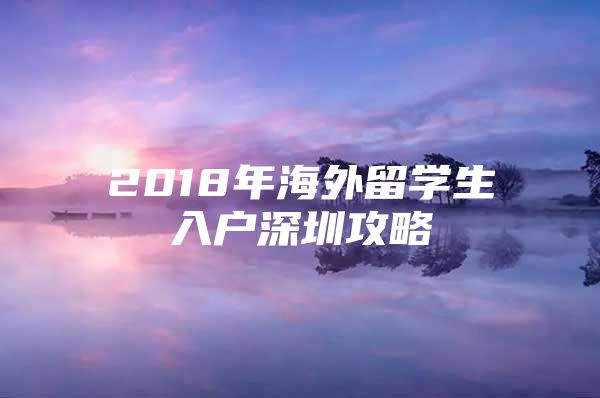 2018年海外留学生入户深圳攻略