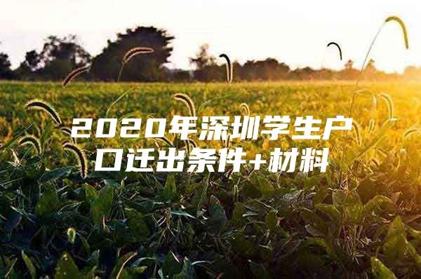 2020年深圳学生户口迁出条件+材料