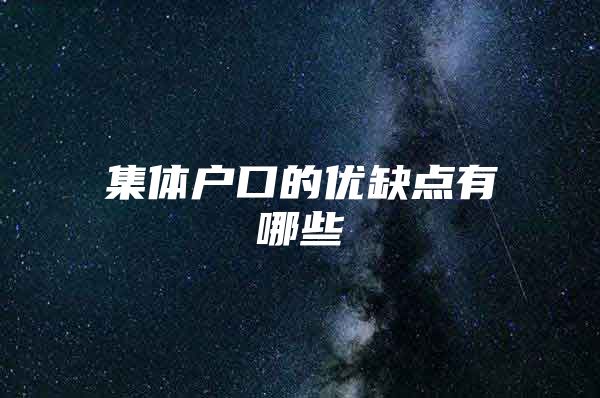 集体户口的优缺点有哪些