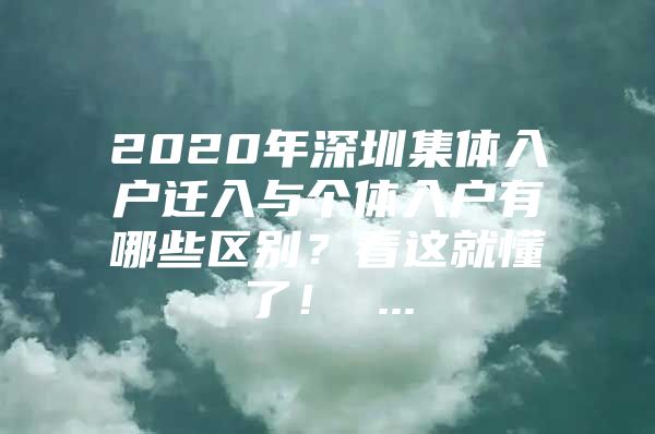 2020年深圳集体入户迁入与个体入户有哪些区别？看这就懂了！ ...