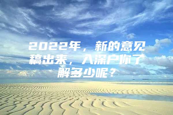 2022年，新的意见稿出来，入深户你了解多少呢？