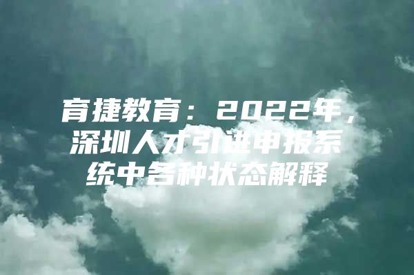 育捷教育：2022年，深圳人才引进申报系统中各种状态解释