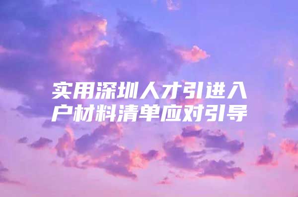 实用深圳人才引进入户材料清单应对引导