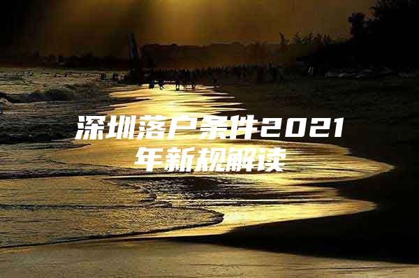 深圳落户条件2021年新规解读