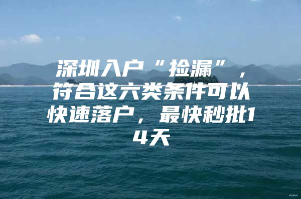 深圳入户“捡漏”，符合这六类条件可以快速落户，最快秒批14天