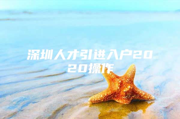 深圳人才引进入户2020操作