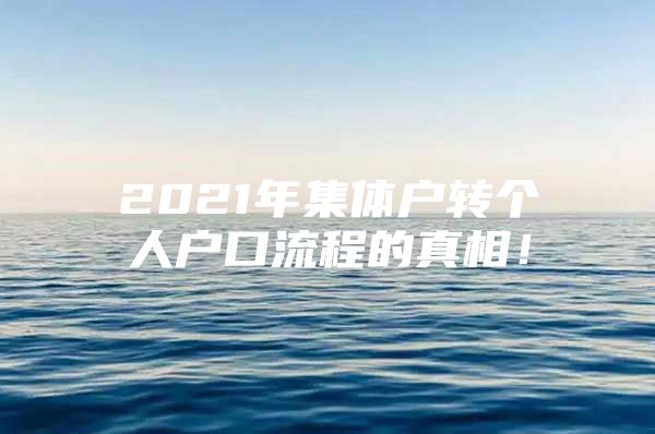 2021年集体户转个人户口流程的真相！