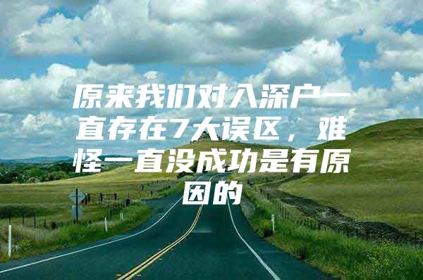 原来我们对入深户一直存在7大误区，难怪一直没成功是有原因的