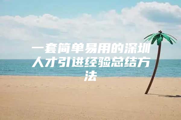 一套简单易用的深圳人才引进经验总结方法