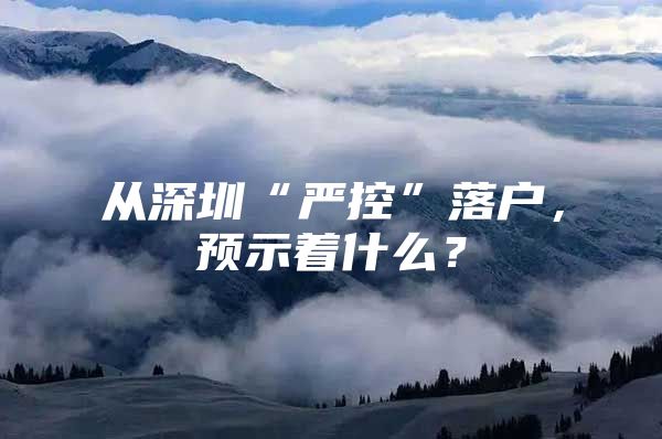 从深圳“严控”落户，预示着什么？