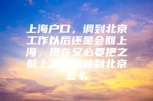 上海户口，调到北京工作以后还是会回上海，现在又必要把之前上海社保转到北京去么