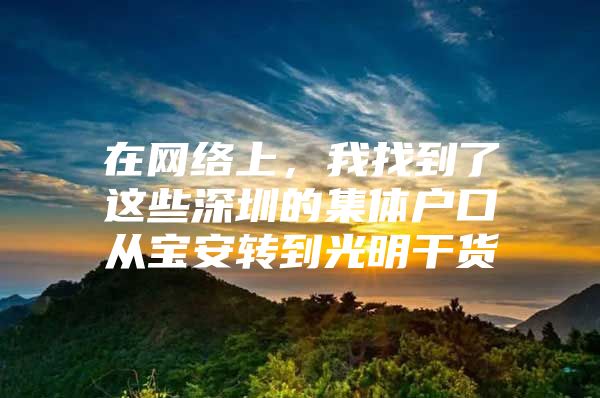 在网络上，我找到了这些深圳的集体户口从宝安转到光明干货