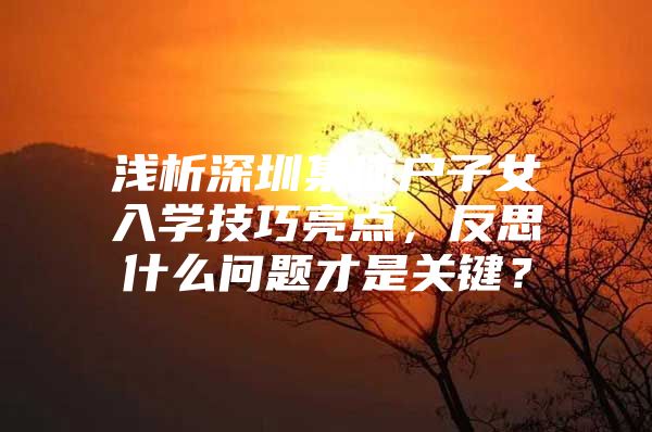 浅析深圳集体户子女入学技巧亮点，反思什么问题才是关键？