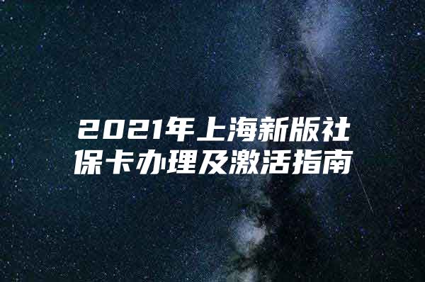 2021年上海新版社保卡办理及激活指南