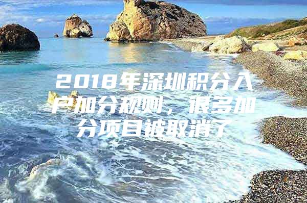 2018年深圳积分入户加分规则，很多加分项目被取消了