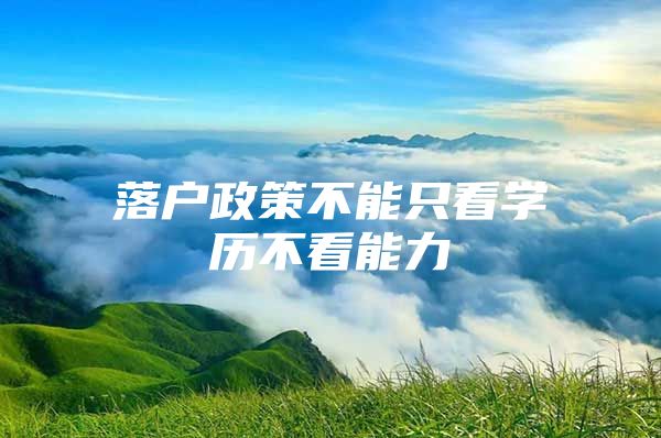 落户政策不能只看学历不看能力