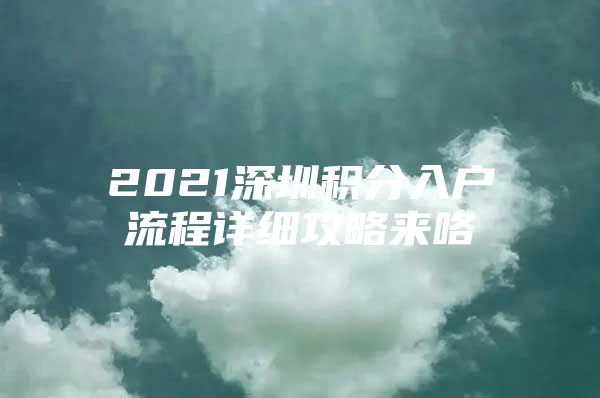 2021深圳积分入户流程详细攻略来咯