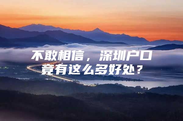 不敢相信，深圳户口竟有这么多好处？