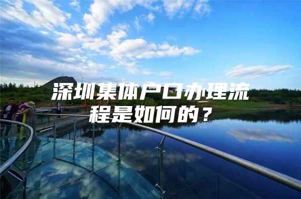 深圳集体户口办理流程是如何的？