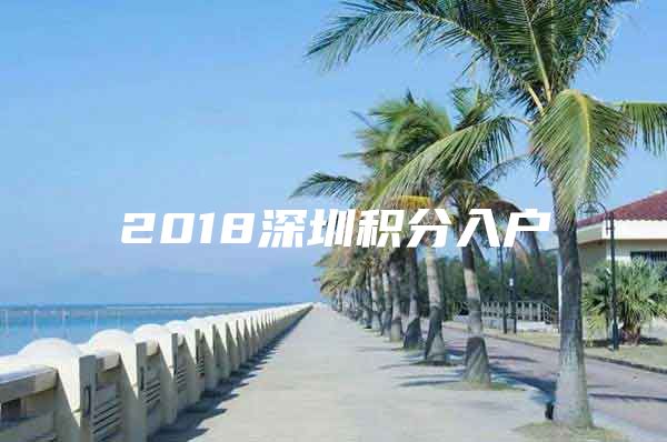 2018深圳积分入户