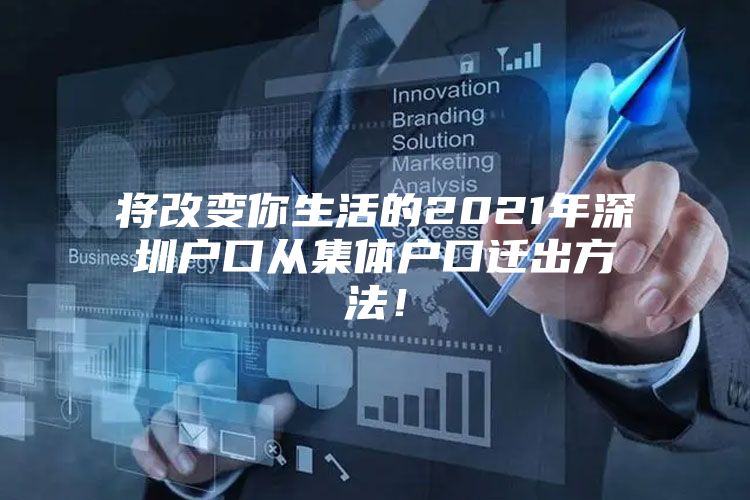 将改变你生活的2021年深圳户口从集体户口迁出方法！