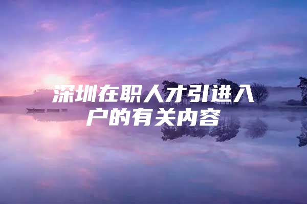 深圳在职人才引进入户的有关内容