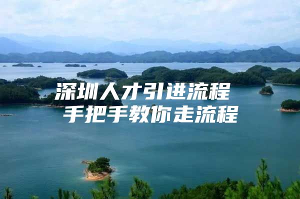 深圳人才引进流程 手把手教你走流程