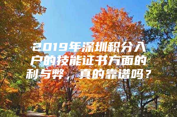 2019年深圳积分入户的技能证书方面的利与弊，真的靠谱吗？