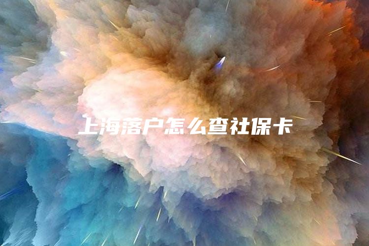 上海落户怎么查社保卡