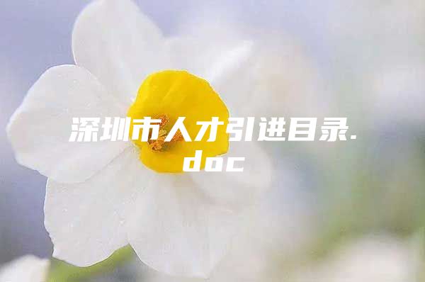 深圳市人才引进目录.doc